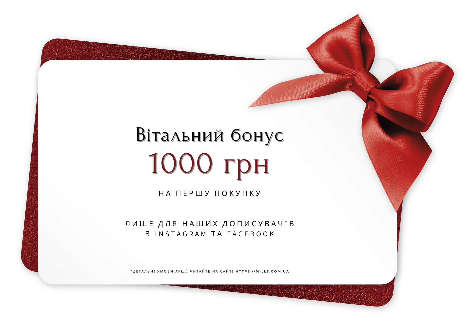 Вітальний бонус 1000 грн Вітальний бонус 1000 грн