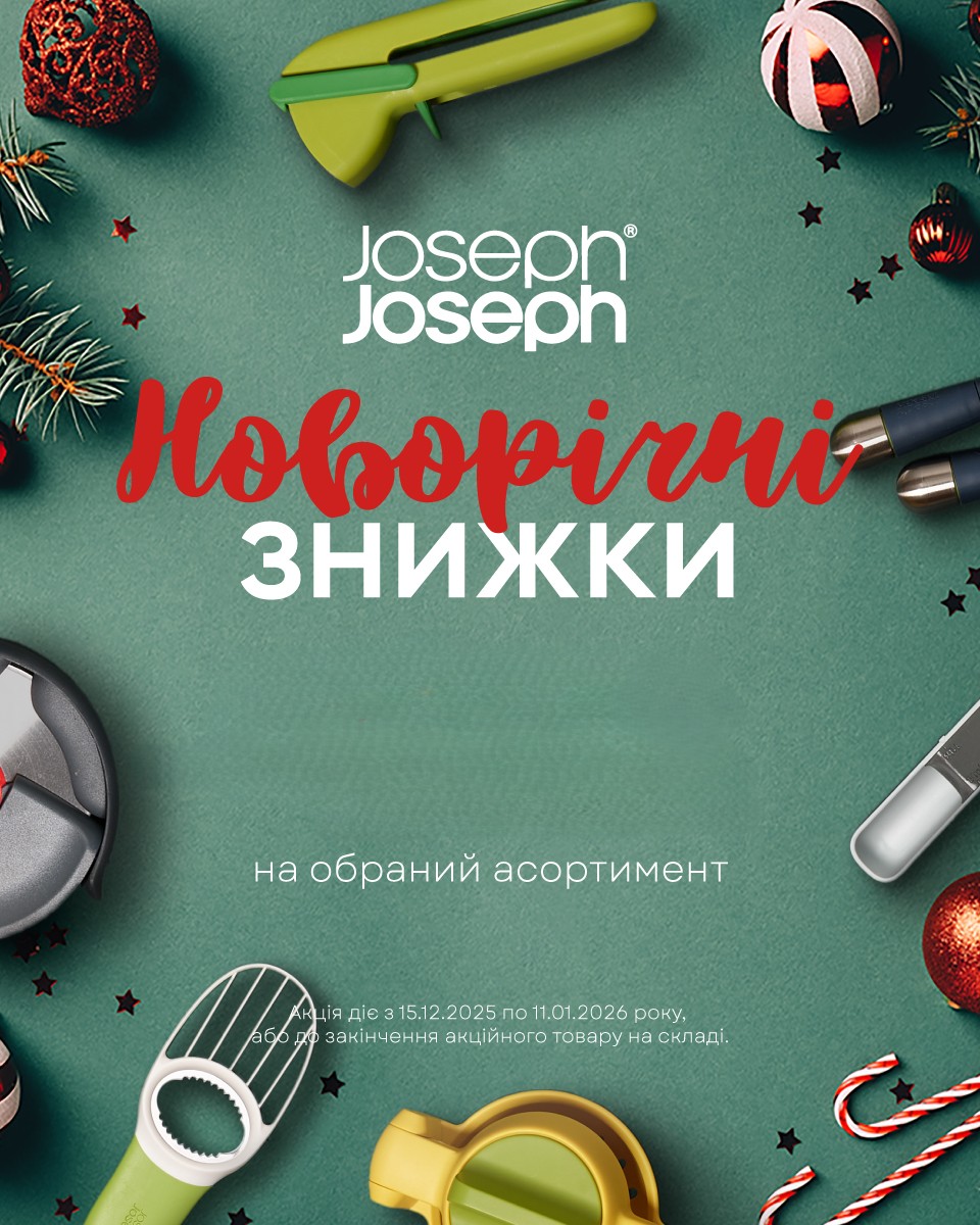 -20% на обрані товари Joseph Joseph та Brabantia