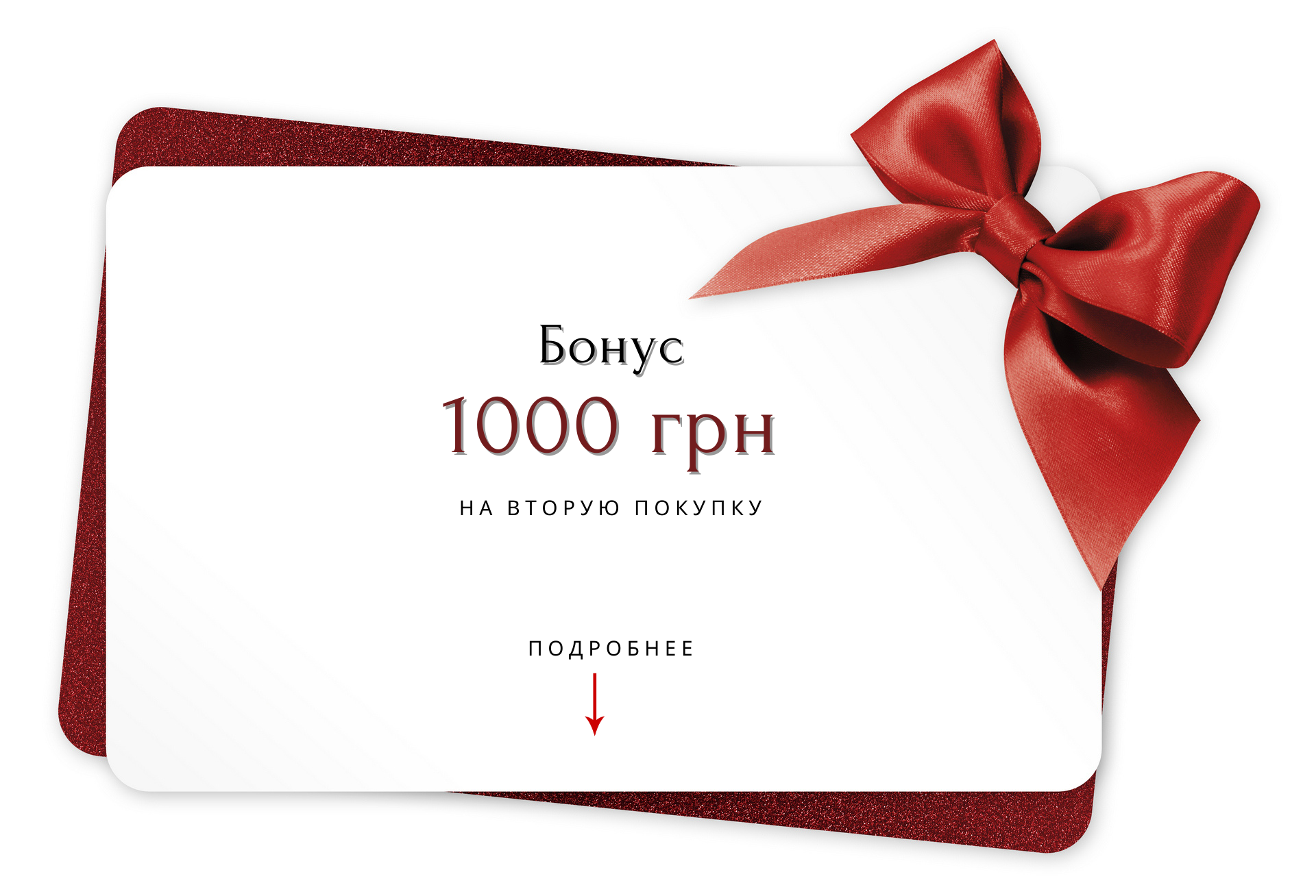 Бонус 1000 грн на вторую покупку