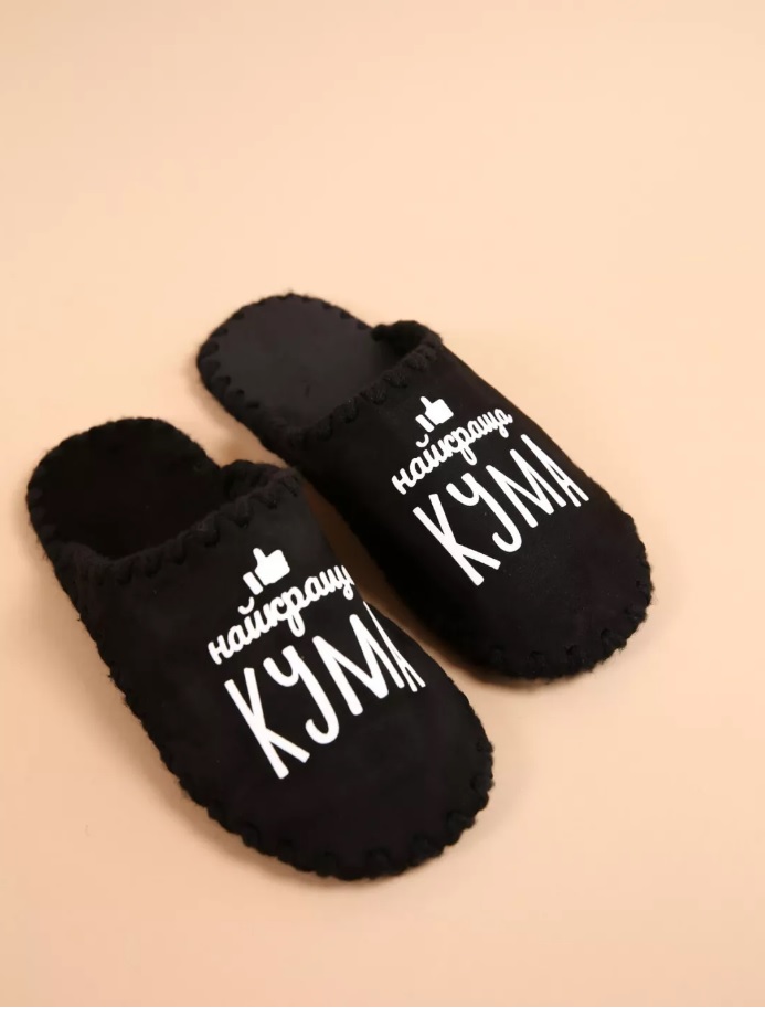 Жіночі домашні капці Family Story Класичні Найкраща Кума закриті Чорні