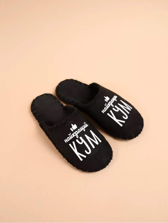 Чоловічі домашні капці Family Story Класичні Найкращий Кум закриті Чорні