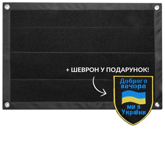 Стенд для шевронів, військових нагород TM IDEIA 40х60 см+шеврон Доброго вечора в подарунок