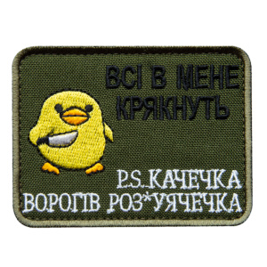 Шеврон-нашивка с липучкой Все у меня крякнут TM IDEIA 6х8 см фото 1