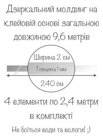 Дзеркальний настінний акриловий декор наліпка "Молдинг-20" 4 шт. срібло