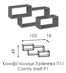 Полиця 3-х рівнева П1 Комфі 105х18х49 см фото 3 Полиця 3-х рівнева П1 Комфі 105х18х49 см фото 3