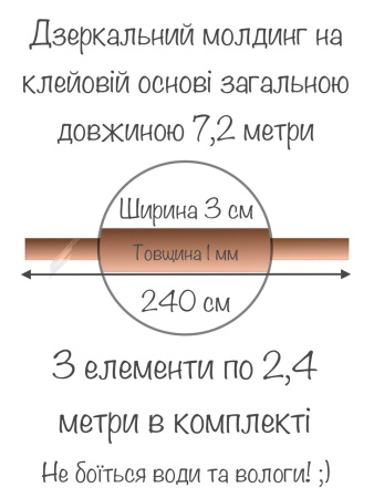 Дзеркальний настінний акриловий декор наліпка "Молдинг-30" 3 шт. бронза