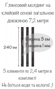 Глянцевый настенный акриловый декор наклейка "Молдинг-30" 3х240 см 3 шт. чёрный фото 4 Глянцевый настенный акриловый декор наклейка "Молдинг-30" 3х240 см 3 шт. чёрный фото 4