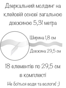 Дзеркальний настінний акриловий декор наліпка "Молдинг хвилястий-18" 18 шт. срібло фото 5 Дзеркальний настінний акриловий декор наліпка "Молдинг хвилястий-18" 18 шт. срібло фото 5